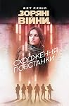 Зоряні Війни. Схо...