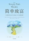 简单致富：实现财务自由与富足人生的路线图