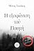 Η Εξαφάνιση τού Ποιητή