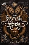 אנרגיה אפלה, חלק א
