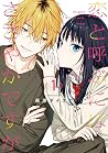 恋と呼ぶにはささやかですが 1 (Koi to Yobu ni wa Sasayaka desu ga, #1)