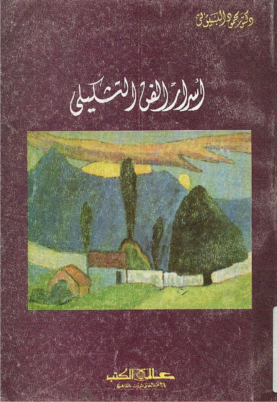 أسرار الفن التشكيلي