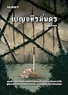 เบญจทีรฆันดร