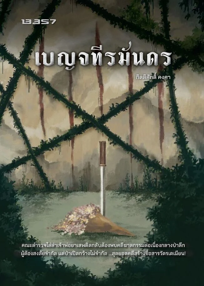 เบญจทีรฆันดร