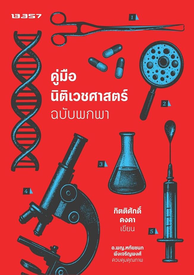 คู่มือนิติเวชศาสตร์ ฉบับพกพา (Paperback)