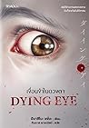 Dying Eye เงื่อนง...
