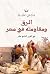 الرق ومقاومته في مصر في الق...