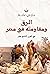 الرق ومقاومته في مصر في القرن التاسع عشر by ناجي غابة