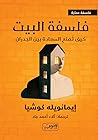فلسفة البيت: كيف ...