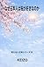 Why do Japanese people love cherry blossoms: A flower that blooms in the hearts of the Japanese people Invisible Japan Series (Japanese Edition)