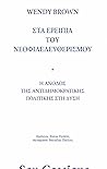 Στα ερείπια του ν...