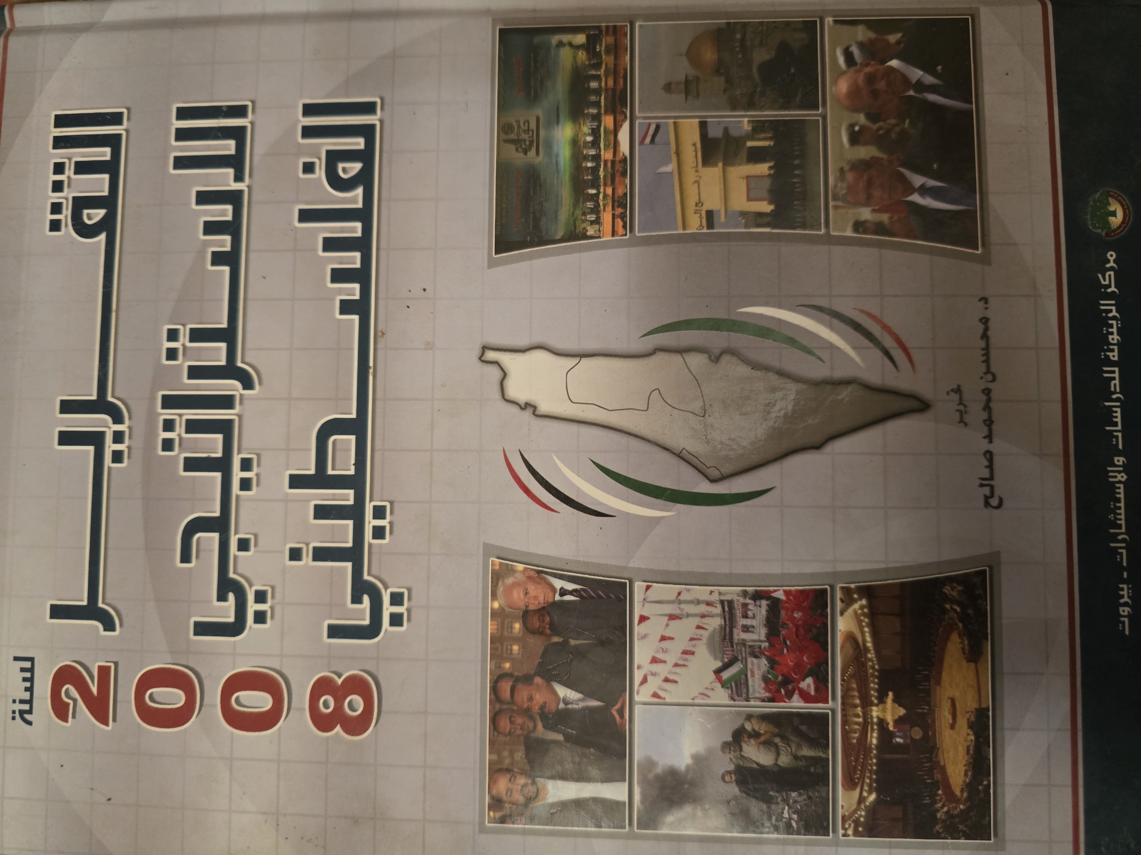 التقرير الاستراتيجي الفلسطيني 2008