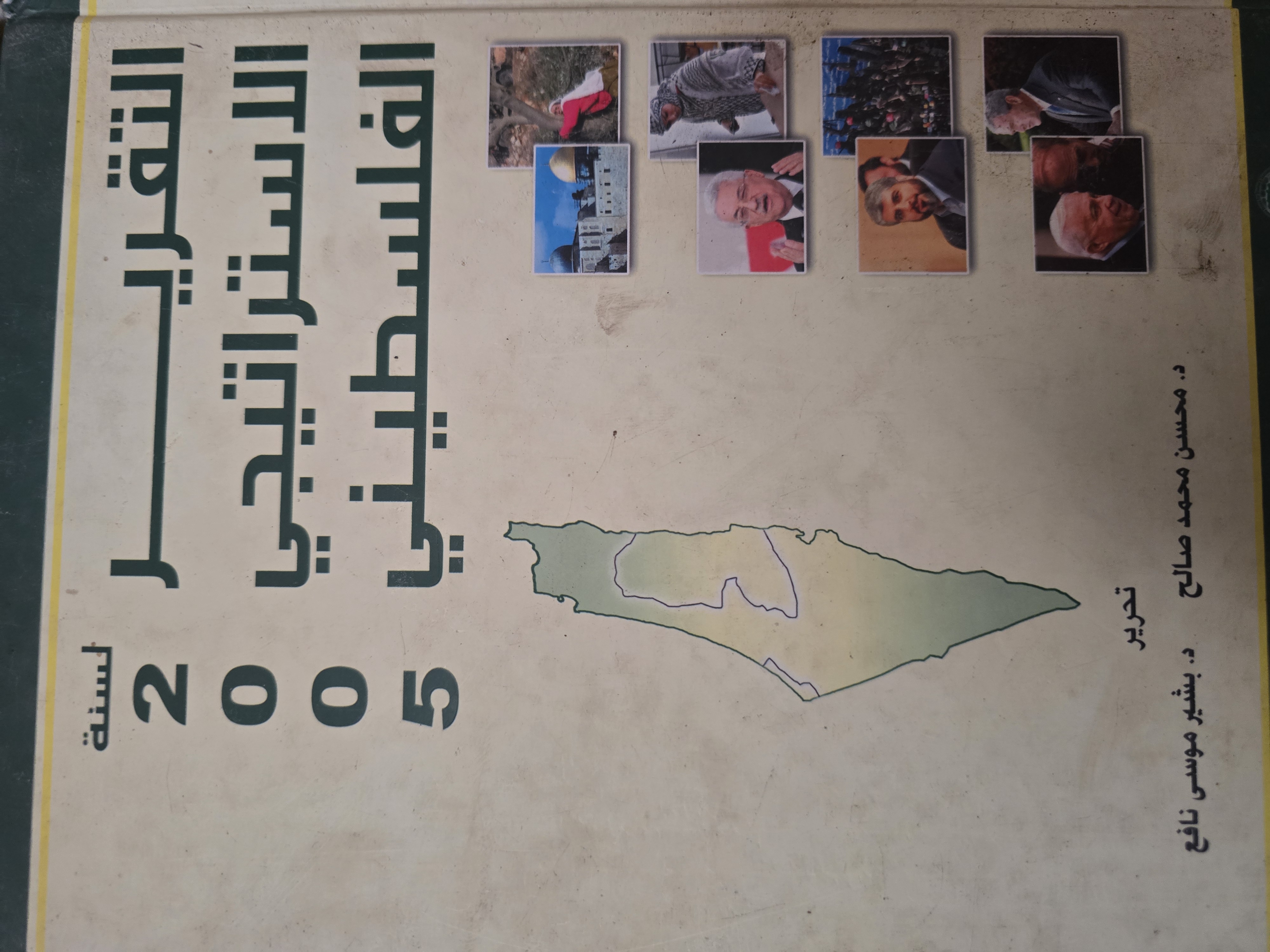 التقرير الاستراتيجي الفلسطيني 2005