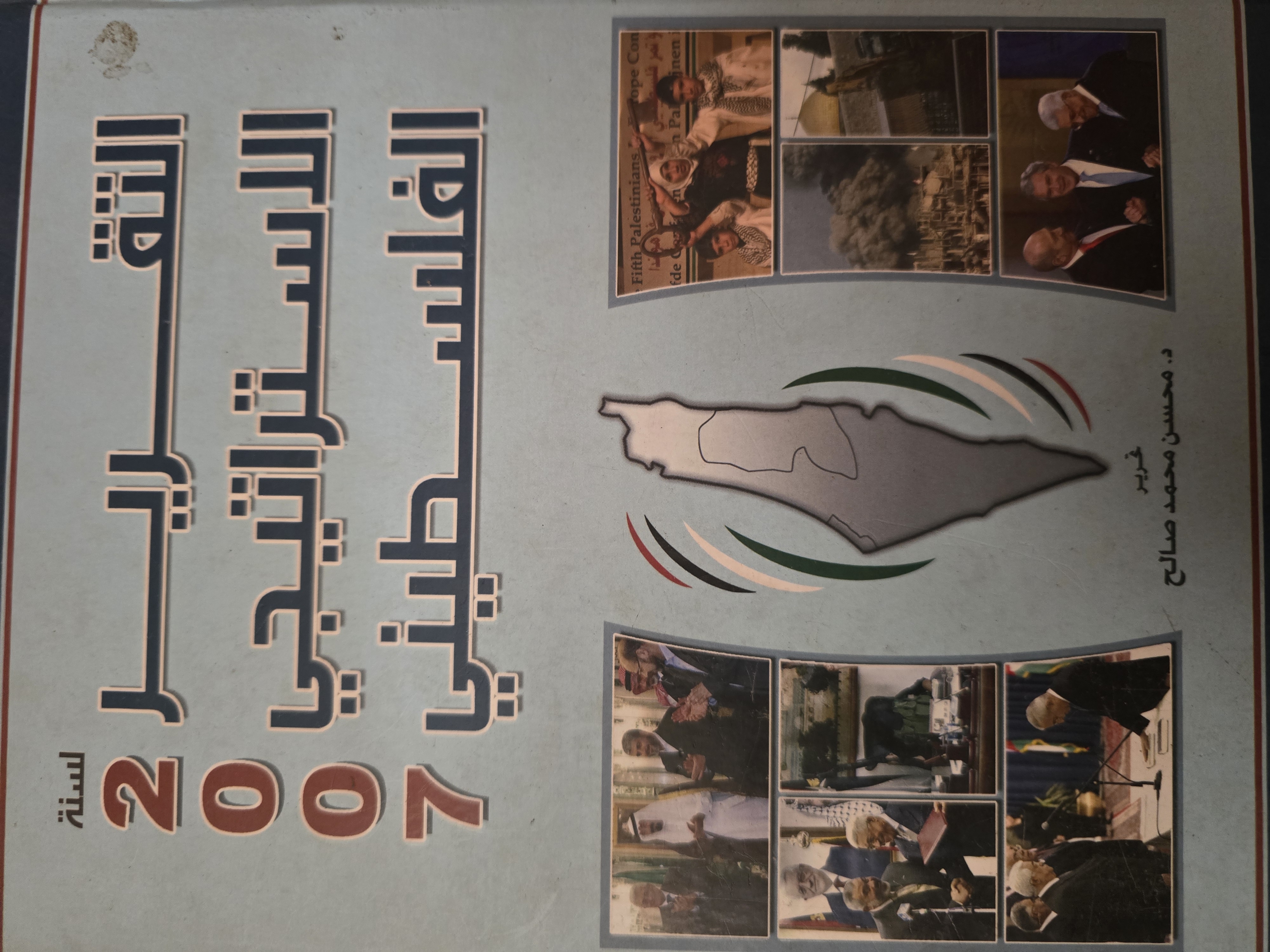 التقرير الاستراتيجي الفلسطيني 2007