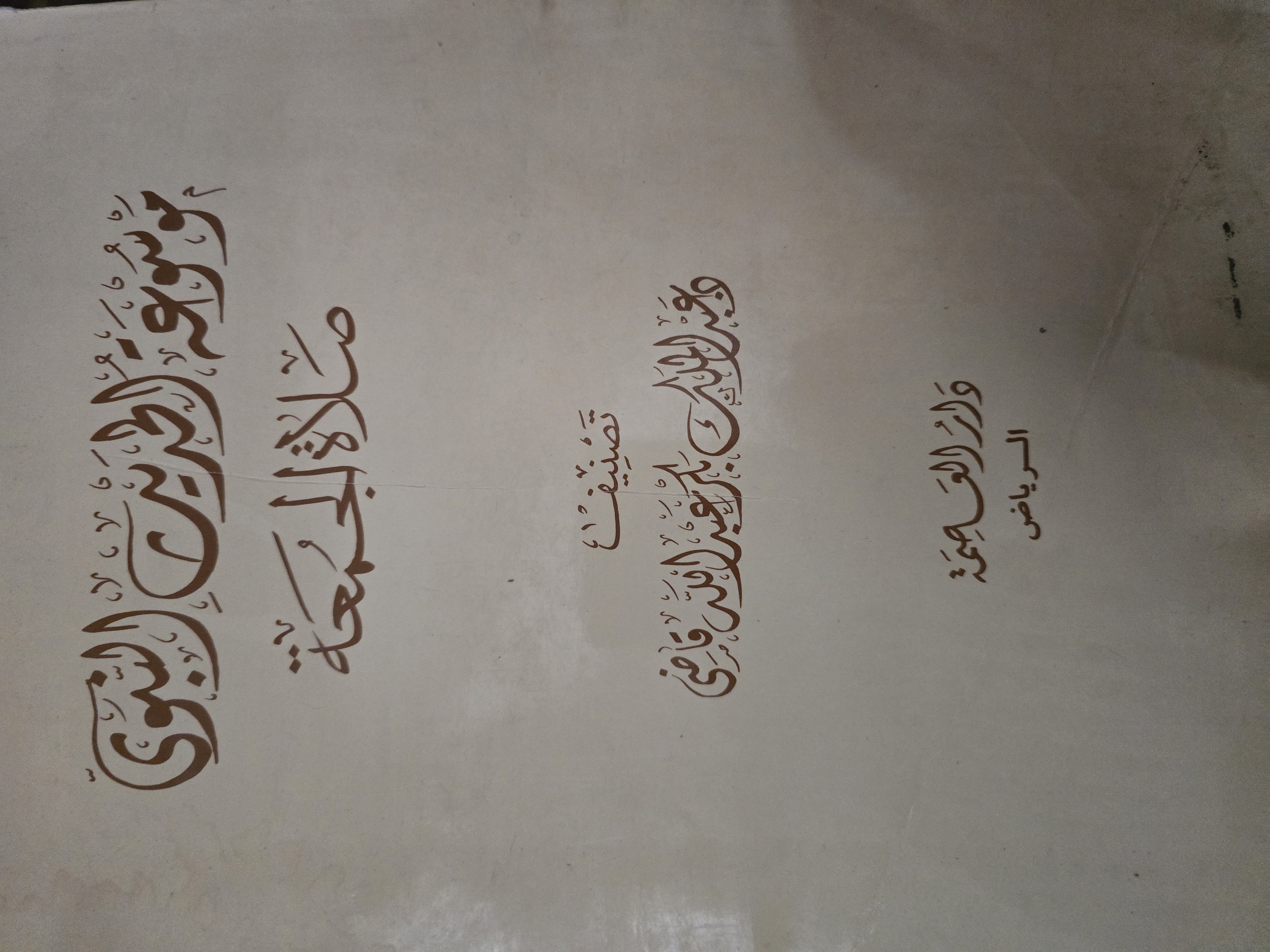 موسوعة الحديث النبوي صلاة الجمعة