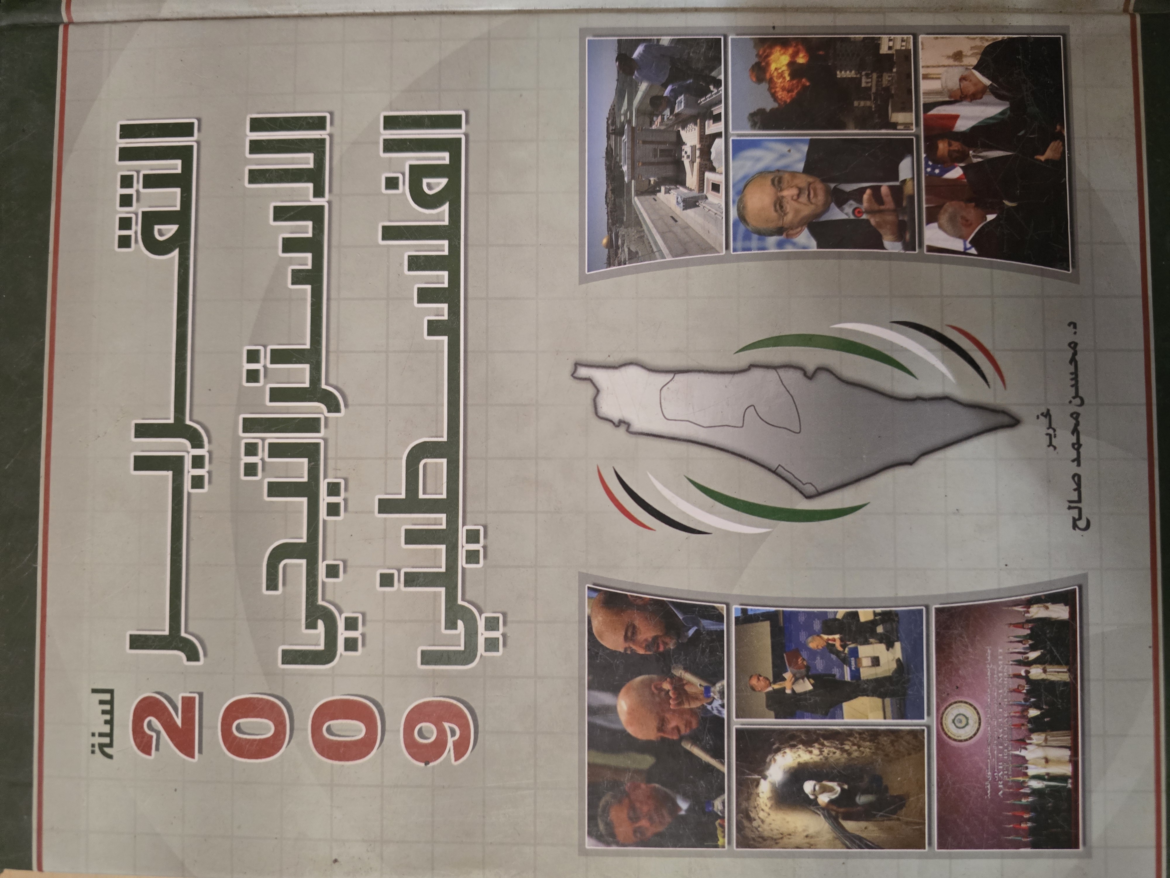 التقرير الاستراتيجي الفلسطيني 2009