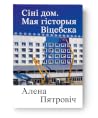 Сіні дом. Мая гіс...