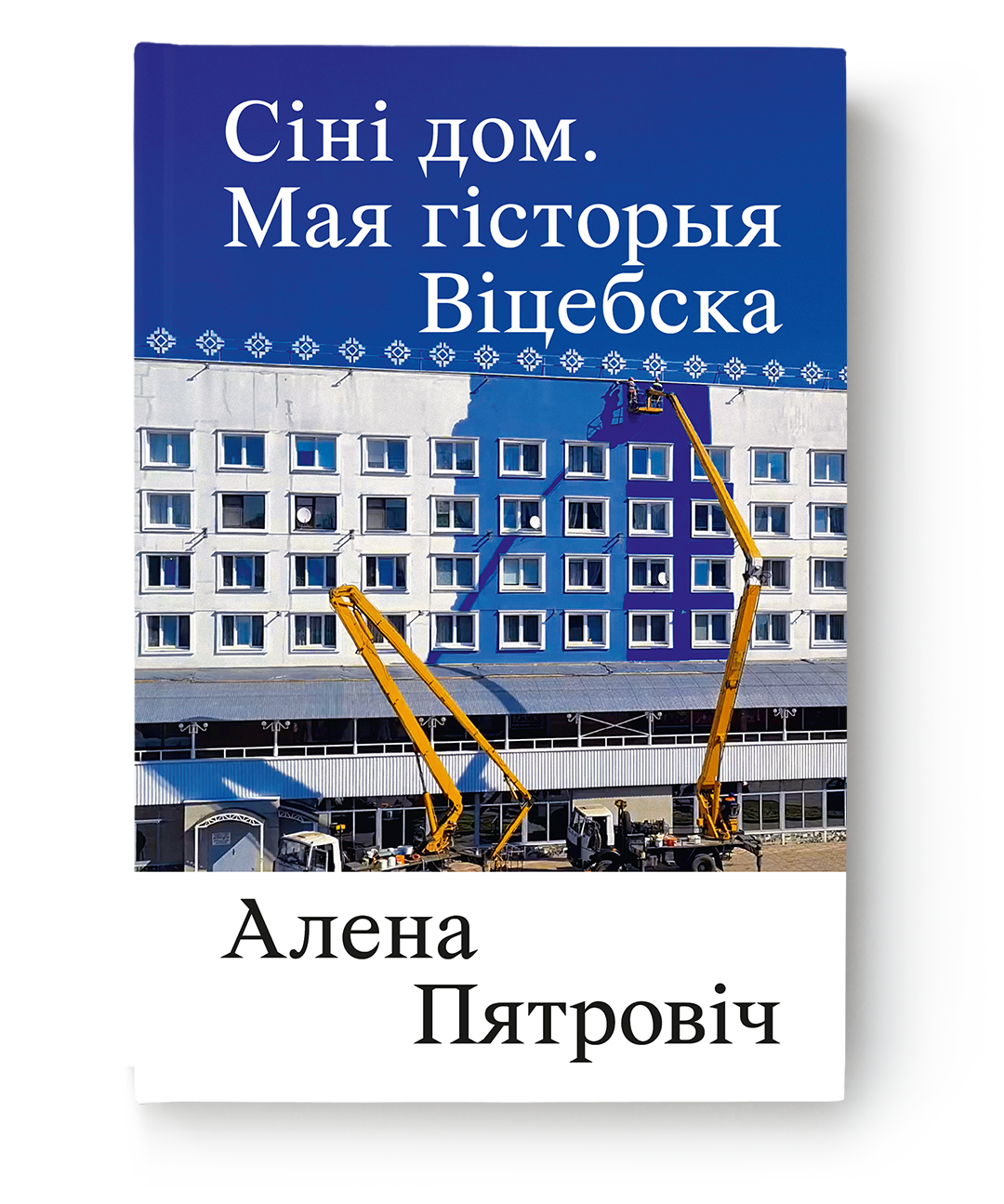 Сіні дом. Мая гісторыя Віцебска (Paperback)