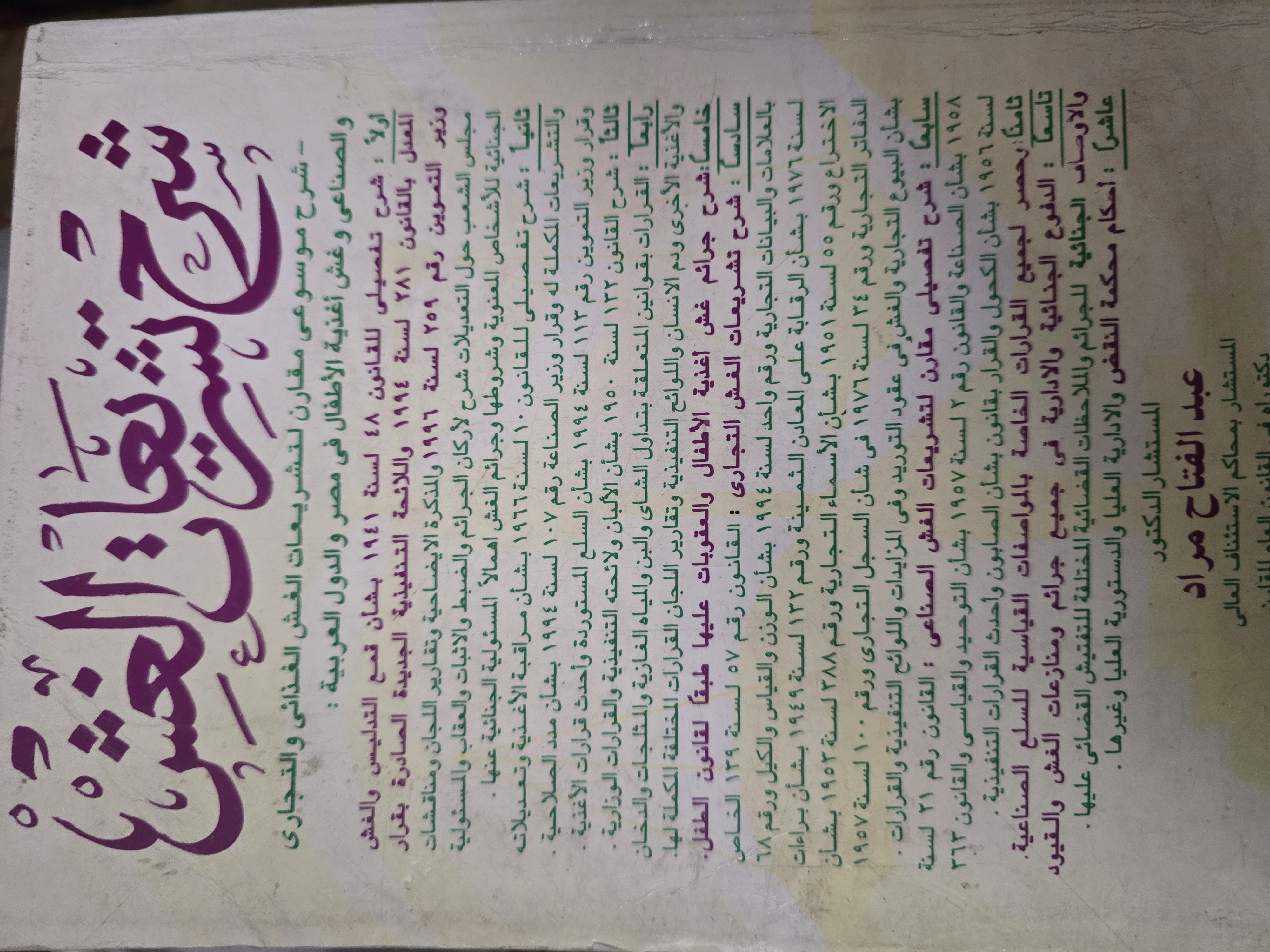 شرح تشريعات الغش