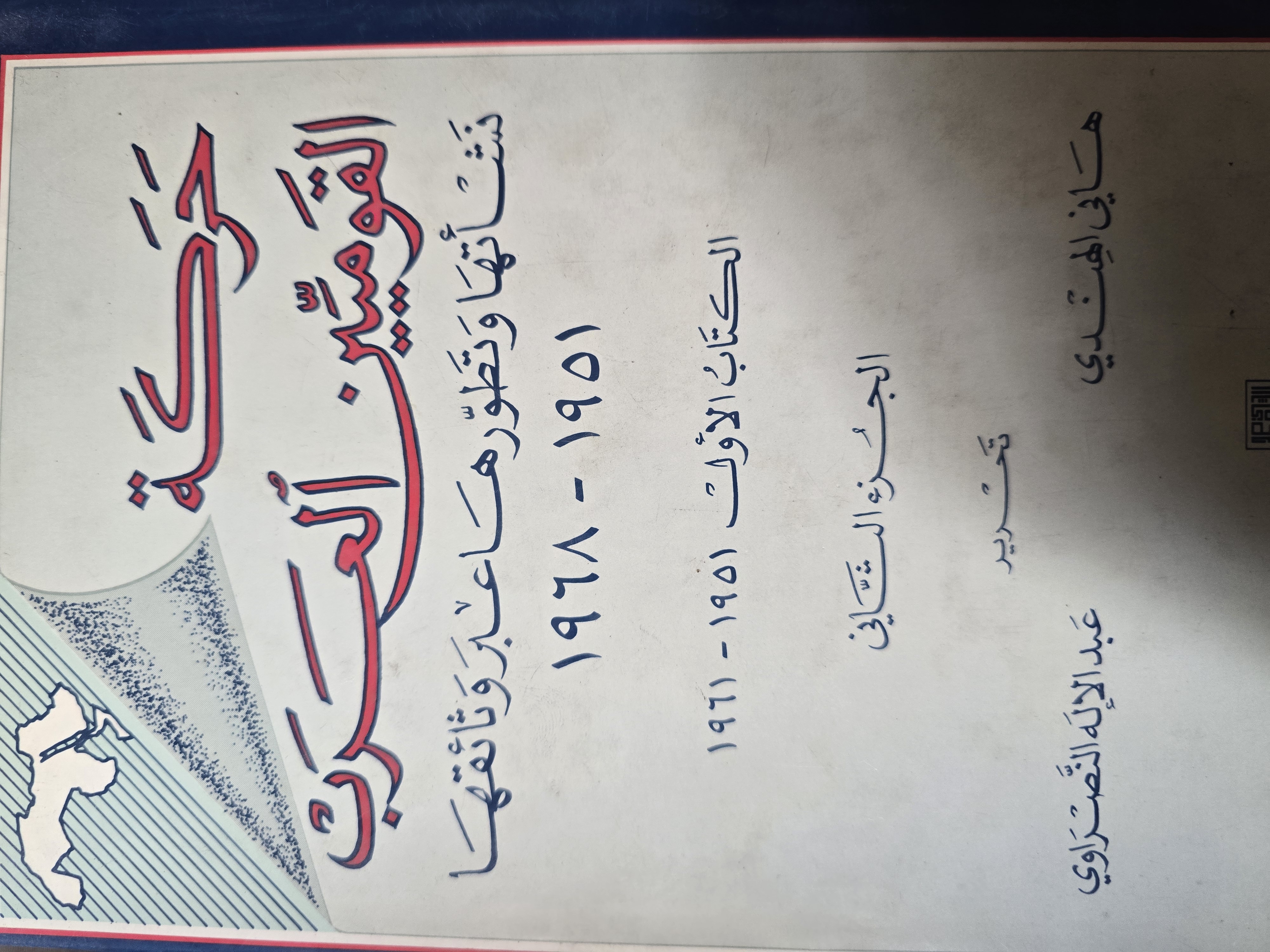 حركة القوميين العرب نشأتها وتطورها عبر وثائقها 1951_1968 الجزء الثاني