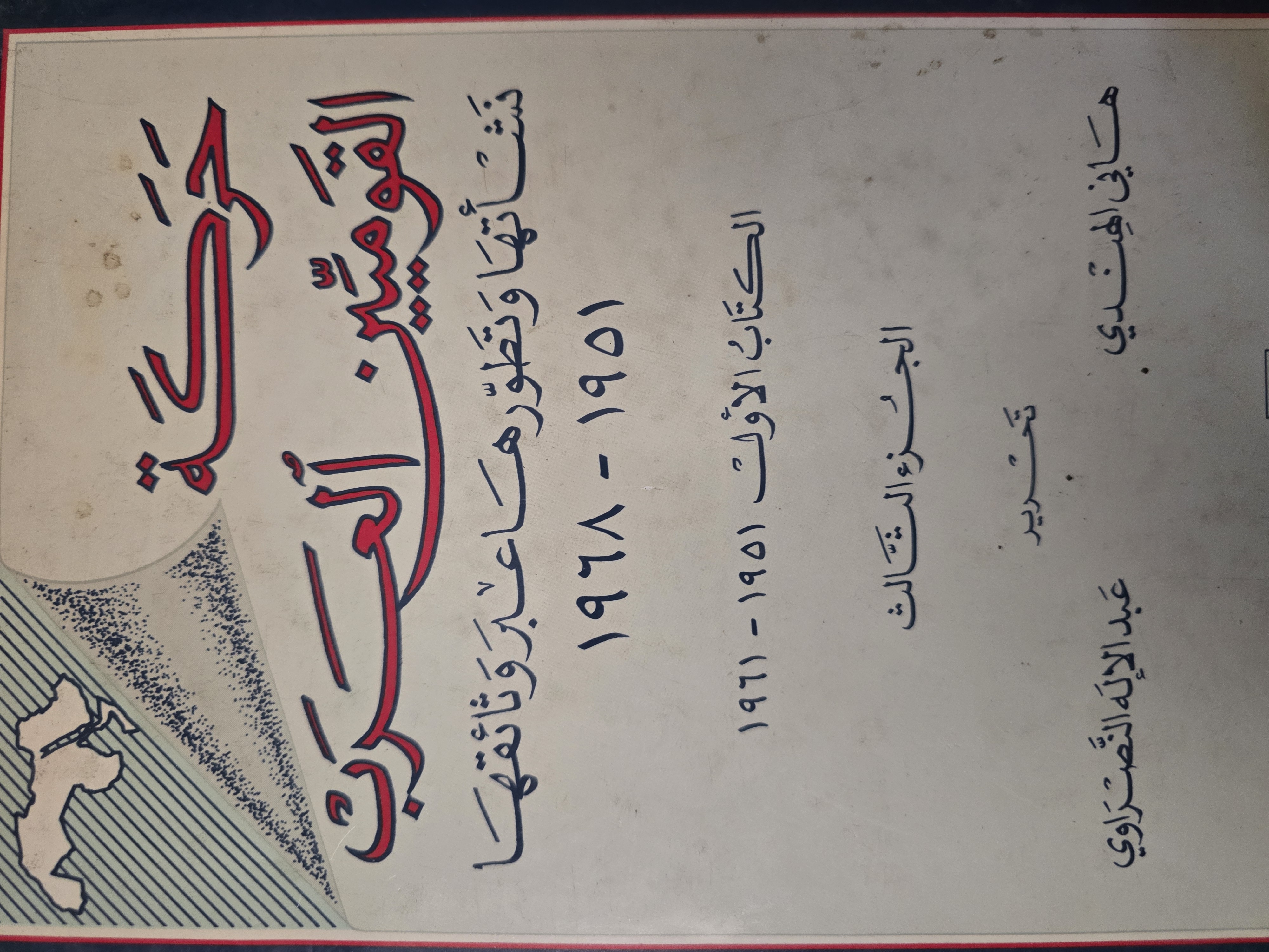 حركة القوميين العرب نشأتها وتطورها عبر وثائقها 1951_1968 الجزء الثالث