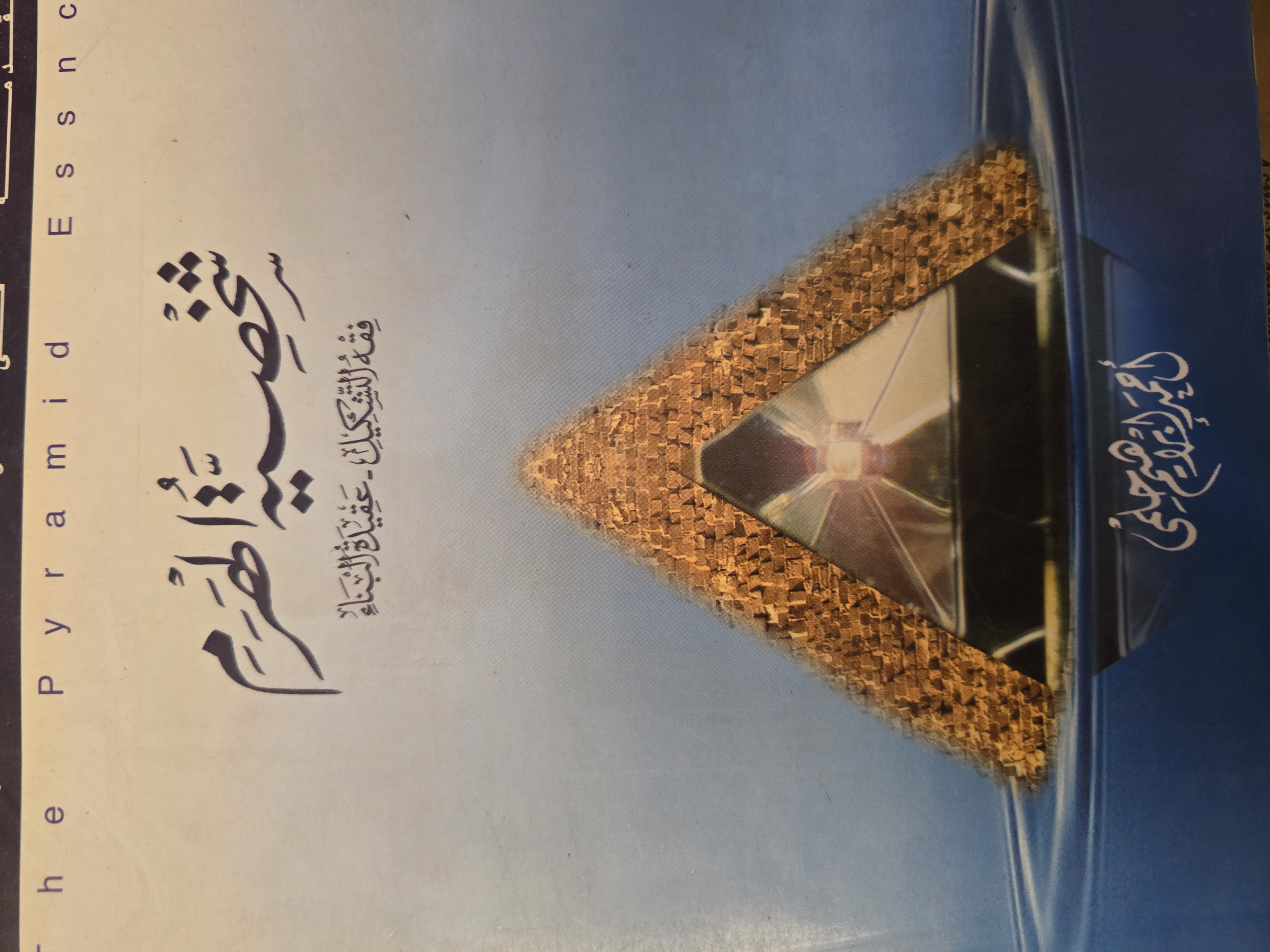 شخصية الهرم