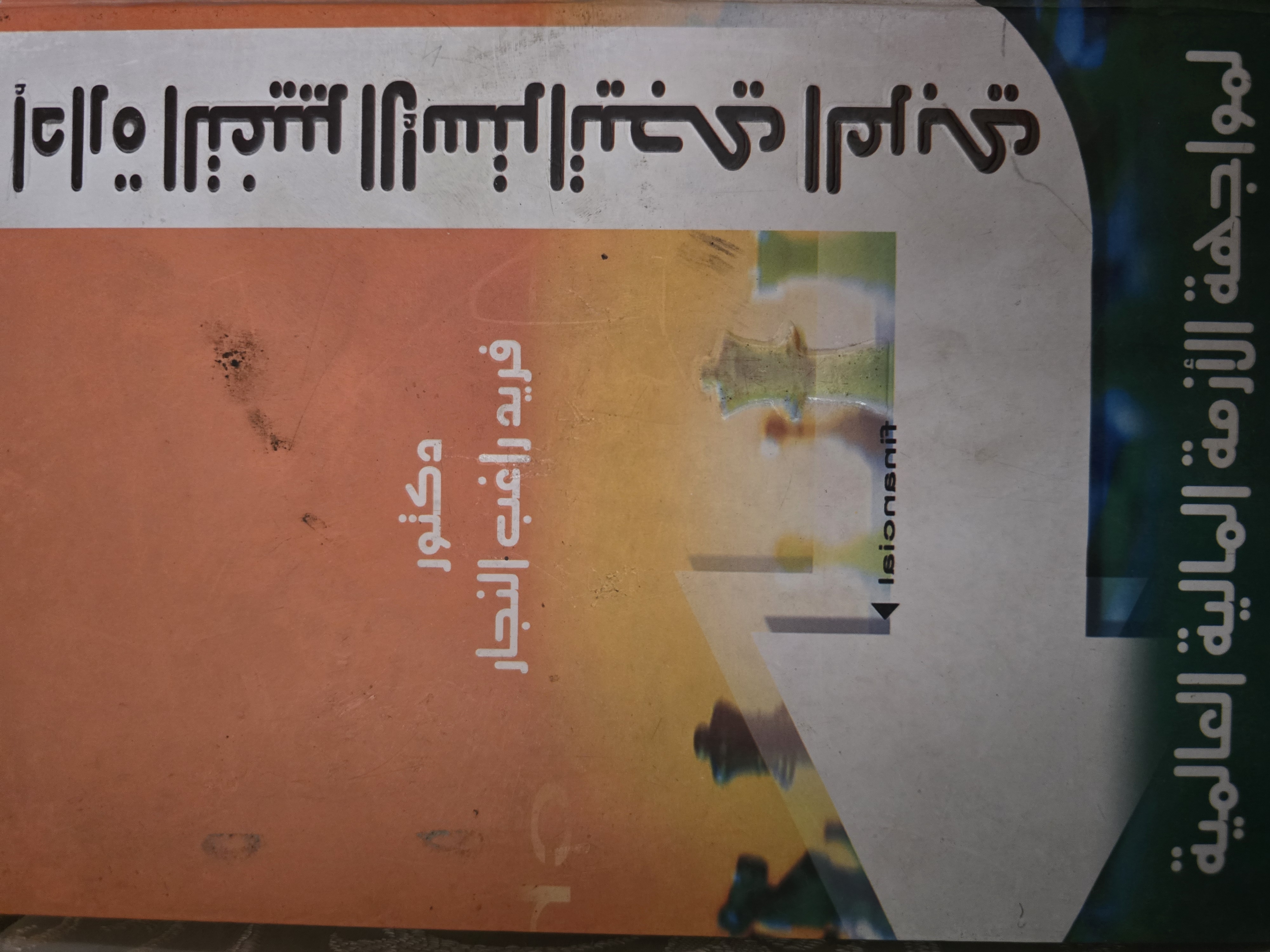 إدارة التغيير الأستراتيجي العربي لمواجهة الأزمة المالية العالمية
