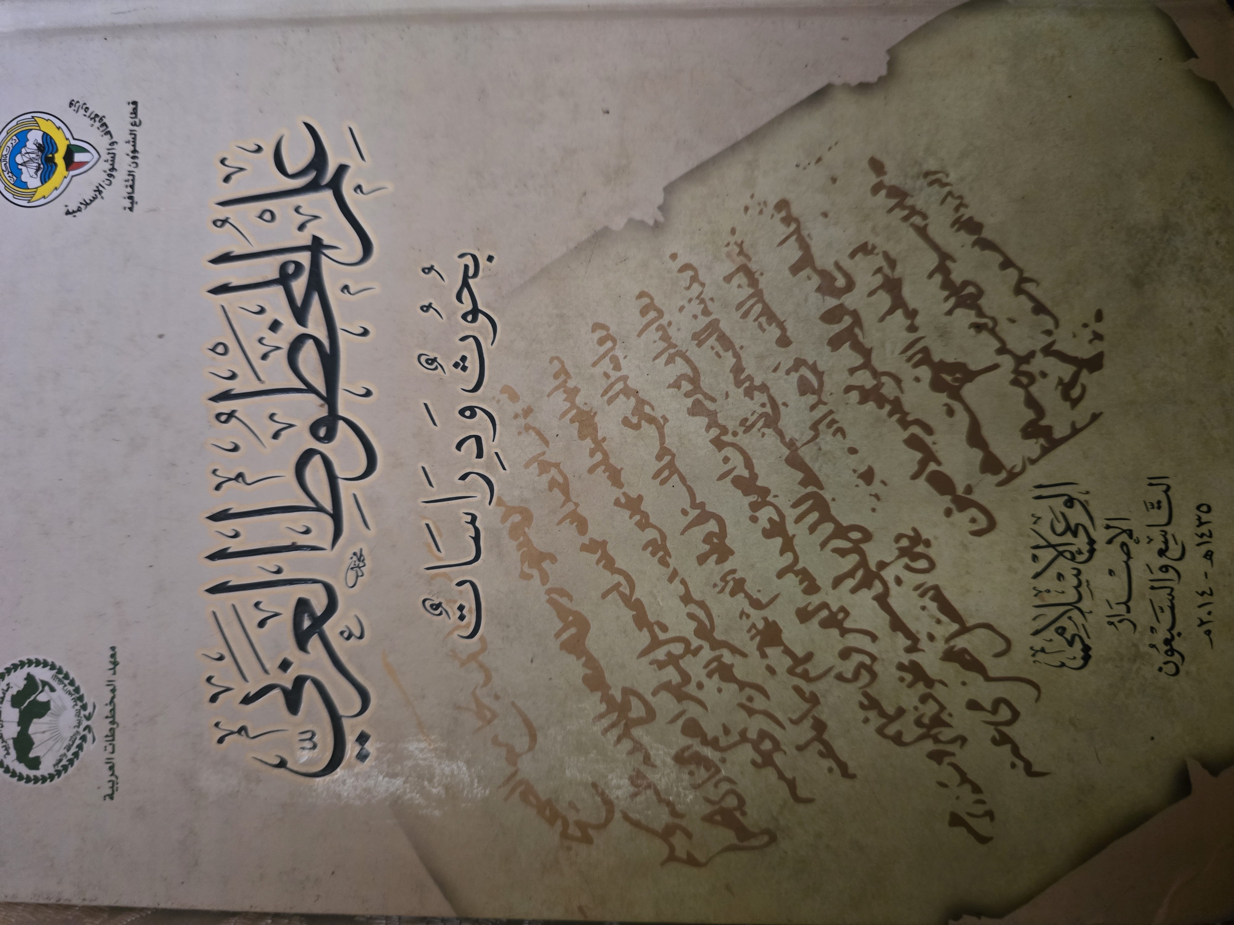 علم المخطوط العربي