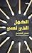 ‫الكهل الذي نسي‬ (Arabic Edition)