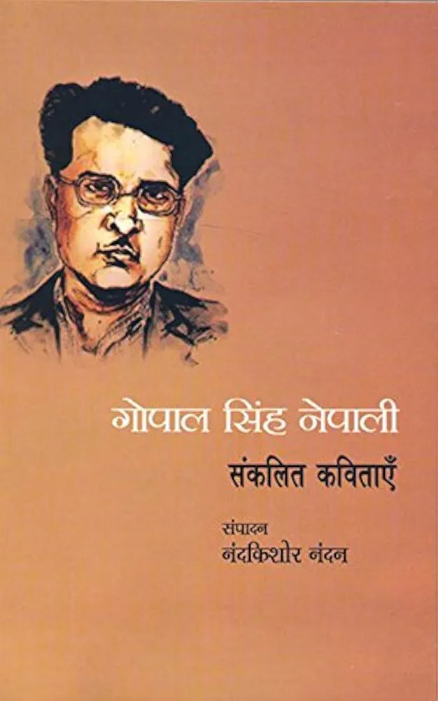 गोपाल सिंह नेपाली संकलित कविताएँ [Gopal Singh Nepali Sankalit Kavitaye]