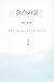 Yohakunoakashi (Japanese Edition)