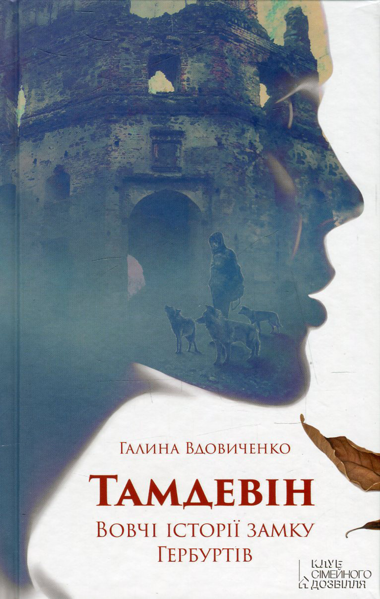 Тамдевін. Вовчі історії замку Гербуртів (Hardcover)
