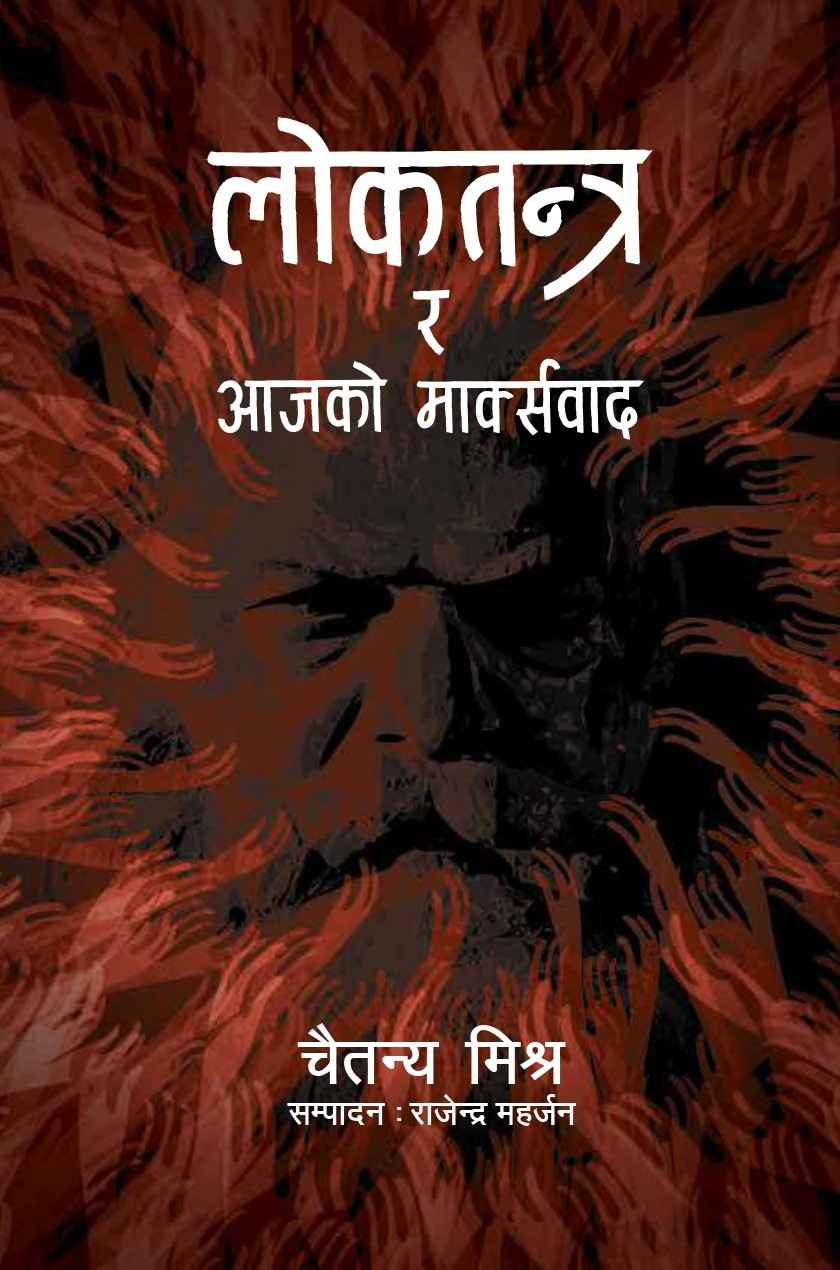 लोकतन्त्र र आजको मार्क्सवाद [Loktantra Ra Aja Ko Markshwad]