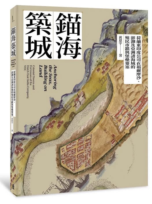 錨海築城：荷蘭東印度公司在福爾摩沙、澎湖及亞洲諸海域的殖民市鎮與堡壘要塞 (Paperback)
