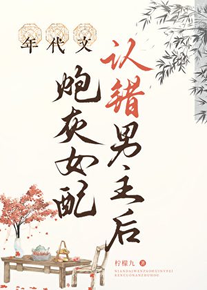 After the Cannon Fodder Female Character in the Period Novel Misidentifies the Male Lead