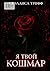 Я твой кошмар (Russian Edition)