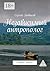Независимый антрополог: Сборник статей (Russian Edition)