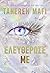Ελευθέρωσέ με (Shatter Me: The New Republic, #2)