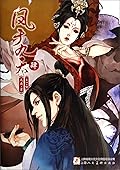 凤于九天4