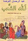 نقد الشعب: حوار ح...