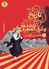 تاريخ موجز للخليق...