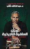 ‫أوثان السلفية ال...