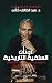 ‫أوثان السلفية التاريخية‬ (Arabic Edition)