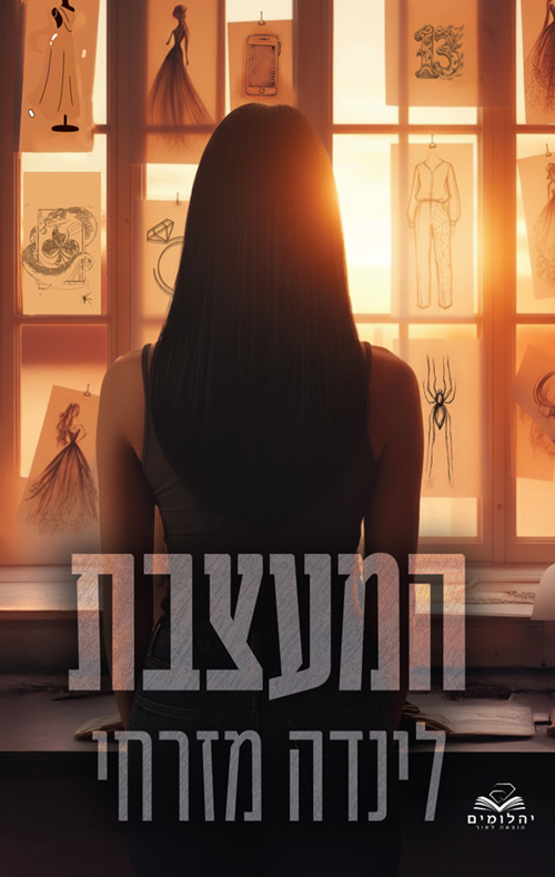 המעצבת (נסיכות המאפיה #2)