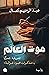 موت العالم: المعروفة شعبيًّا بـ«مذكرات محمود غزالة»