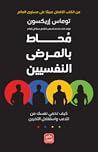 محاط بالمرضى النف...