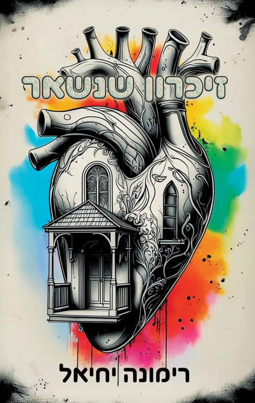 זיכרון שנשאר (Paperback)