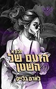הזעם של השטן, חלק א