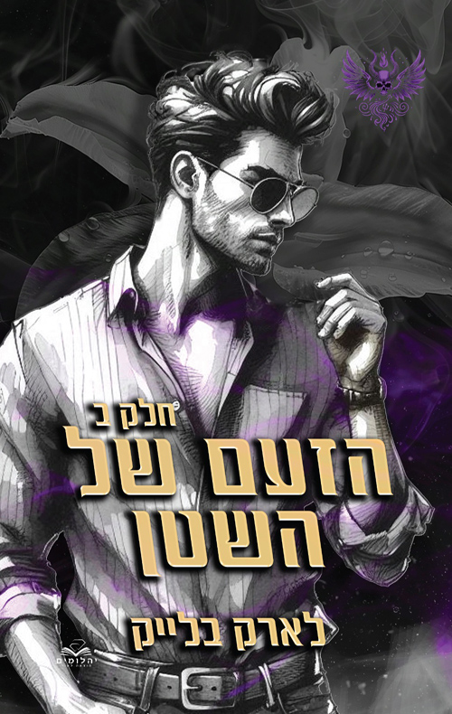 הזעם של השטן, חלק ב (חטאי השטן #4)