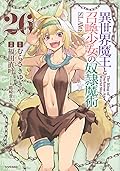 異世界魔王と召喚少女の奴隷魔術 26 [Isekai Maou to Shoukan Shoujo no Dorei Majutsu 26]